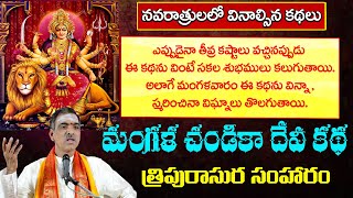 Mangala Chandika Devi Story  Tripurasura Story  Devibhagavatam  By Sri Vaddiparti Padmakar Garu [upl. by Deonne]