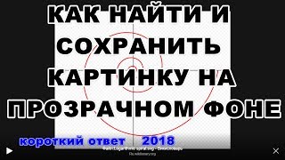 Как найти и скачать картинку с прозрачным фоном без фона [upl. by Omero]