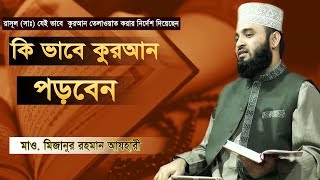 কিভাবে পড়বেন এই কুরআন। Mizanur Rahman Azhari R I MEDIA [upl. by Aneekal]