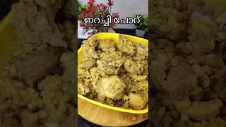 ഇറച്ചി ചോറ് Irachi choru irachichor viralvideo food foodclips cookinglove recipe food love [upl. by Severn]