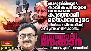 അറബിക്കടലിന്റെ കുഞ്ഞാലി മരക്കാർ  Kunjali Marakkar  Kathaprasangam Malayalam [upl. by Susanetta]