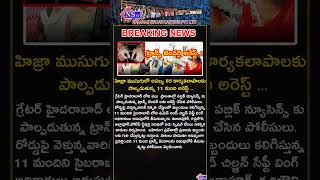 11 ట్రాన్స్ జెండర్ల అరెస్ట్ shortsviral telangana youtubeshorts news trending viralvideo [upl. by Htezil]