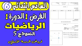 فروض المستوى السادس ابتدائي الدوره الاولى  فرض الاول دورة الاولى مادة الرياضيات السادس ابتدائي ن5 [upl. by Baumbaugh163]