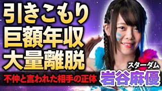 【スターダム】岩谷麻優が引きこもり続けた本当の理由…事務所から大量離脱するも残留を決断した理由や巨額の年収に驚愕！KAIRIとの確執やリング上で受けた猛口撃に驚きが隠せない！ [upl. by Samella]