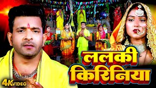 ललकी किरिनिया  Indal Nirala  Lalaki Kiriniya  Bhojpuri Chhath Geet Video 2024  Paramparic Chhath [upl. by Eselehs642]