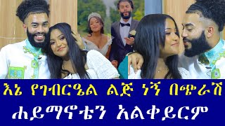 ቲክቶከሮቹ በቅርብ ቀን እንደሚጋቡ ገለጹ እኔ የገብርዔል ልጅ ነኝ በጭራሽ ሐይማኖቴን አልቀይርም እሷ ግን ፕሮቴስታንት ነች [upl. by Anirhtak184]