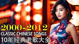 Best Chinese Music Playlist  Greatest Mandarin Chinese Songs of all time 2000  2012 【12年经典老歌回忆感动】 [upl. by Chuipek369]