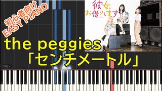 EASY PIANOセンチメートル  the peggies 『彼女、お借りします』OP 初心者向け [upl. by Ietta]