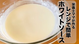 レンジで簡単！ホワイトソースの作り方！美味しい！グラタンやドリアに！栄養士ママのレシピです [upl. by Aihseuqal]