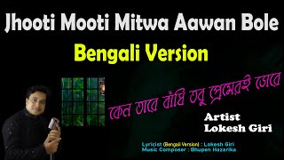 কেন তারে বাঁধি তবু প্রেমেরই ডোরে  Jhooti Mooti Mitwa Aawan Bole Bengali Version by Lokesh Giri [upl. by Aisile651]