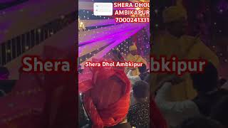 SHERA DHOL AMBIKAPUR 7000241331 wedding sherepunjabdhol music desidholnewsongsdjremix2023 [upl. by Janeen]