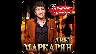 Авет Маркарян  БродягаХулиганПРЕМЬЕРА 2021 [upl. by Seugirdor]