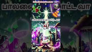 என் இயேசு பாலா என் இன்ப நாதா En Yesu Bala En Enba Natha shorts christmas [upl. by Yemrej]