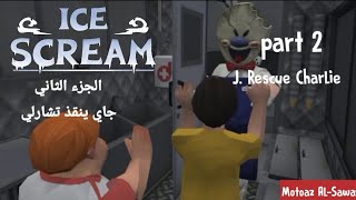 ice scream 1 part 2 j rescue Charlie [upl. by Einej646]