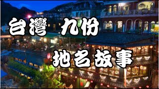 台灣 九份 地名故事 九份地名的由來 Taiwan Jiufen story [upl. by Kailey]