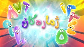 گۆرانی فێرکاری ژمارەکان بۆ مناڵان  کەناڵی ئافەرین  afarin kids [upl. by Deloris32]