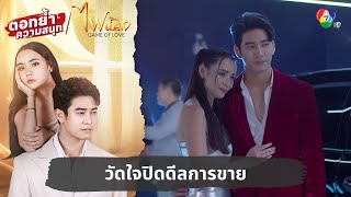 วัดใจปิดดีลการขาย  ตอกย้ำความสนุก ไฟน้ำค้าง EP1 [upl. by Hahn]