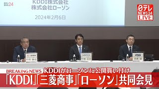 【ライブ】KDDI、ローソンにTOB実施を発表 三菱商事と共同経営へ 3社が共同で会見 日テレNEWS LIVE [upl. by Arlen479]