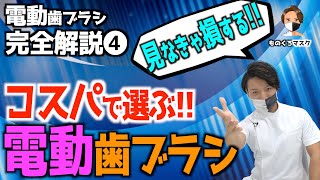 【電動歯ブラシ④ おすすめ 比較 選び方】各社のコスパNo1電動歯ブラシはこれだ！【歯科医師が厳選】（2021年） ドルツ ソニケア オーラルB ソニッケアー ブラウン [upl. by Lonne]