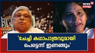 Kamal About KPAC Lalitha  quotചേച്ചി തന്ന സ്നേഹവും വാത്സല്യവും മറക്കാൻ കഴിയില്ലquot [upl. by Nitreb]