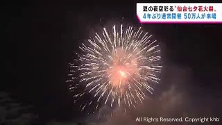 “仙台七夕花火祭”1万6000発の花火が夜空彩る 4年ぶり出店復活 [upl. by Coward]