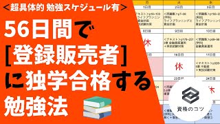 【超具体的！】56日間で「登録販売者」に独学で合格する勉強法 勉強スケジュール有りで学生・社会人の初心者にもオススメ！ [upl. by Marcia]