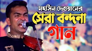 অসাধারন গান গাইলেন মহসিন দেওয়ান । Osadharon bondona gan । Singer mohsin dewan [upl. by Enelram]