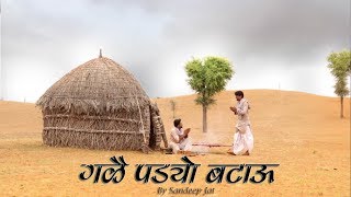 गळै पड्यो बटाऊ  राजस्थानी कॉमेडी [upl. by Shanahan371]