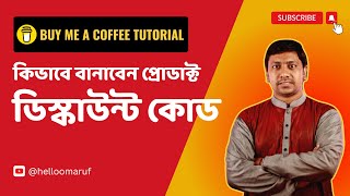 Buy Me A Coffee তে কিভাবে প্রোডাক্ট ডিস্কাউন্ট কোড বানাবেন [upl. by Ecela]