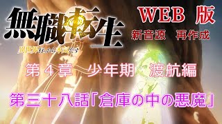 038 WEB版 【新音源】無職転生 第４章 少年期 渡航編 第三十八話「倉庫の中の悪魔」Mushoku Tensei Jobless Reincarnation [upl. by Manning]