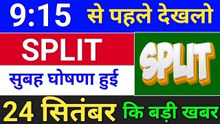 Split घोषणा हुई है  bonus share latest news  bonus and split bonus [upl. by Ettevram]