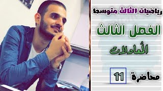 الثالث متوسطالفصل الثالثمحاضرة 11حل المعادلة بطريقة التجربة [upl. by Heidie]