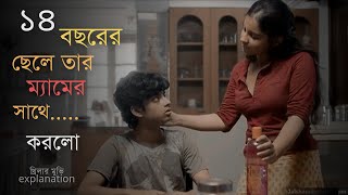 ম্যাডাম যখন ছাত্রের প্রেমে পড়ে  Suspense Thriller Movie Explanation 2024  The Laddu [upl. by Akima300]