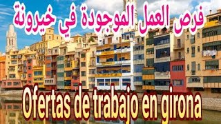 أنظرو إلى المميزات الحقيقية وفرص العمل الموجودة في عمالة خيرونة girona [upl. by Nash]