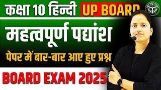 हिन्दी के महत्वपूर्ण पद्यांश 🔥 Class 10 Hindi UP BOARD ✅ पेपर में बारबार आए हुए प्रश्न [upl. by Tail]