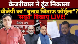 केजरीवाल ने ढूंढ निकाला बीजेपी का quotचुनाव जिताऊ फॉर्मूलाquot सबूत  दिखाए LIVE [upl. by Yendroc]