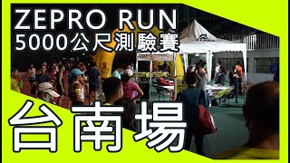 ZEPRO RUN 台南5000公尺測驗賽20220309－雲豹俱樂部飆5K│高品質規格、完賽證明│分組前6強送天弓專業跑鞋│ [upl. by Ryley]