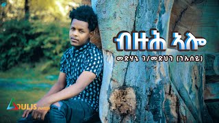 Adulis Natna  ብዙሕ ኣሎ  Buzuh Alo Medhanie GMedhin ንኡሰይ  New Eritrean Tigrigna Music 2021 [upl. by Areema]