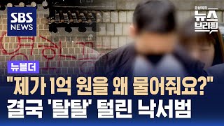 quot제가 1억 원을 왜 물어줘요quot…결국 탈탈 털린 낙서범  SBS  뉴블더 [upl. by Sokram]