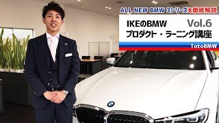 【NEW BMW 3シリーズ】Toto BMW IKEのプロダクトラーニング講座 vol6 BMW BMWG20 [upl. by Ilrak739]