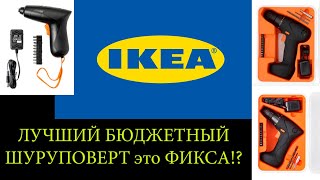 Лучший бюджетный шуруповерт обзор на FIXA IKEA [upl. by Alleusnoc]