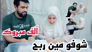 نزل فديو ألف مبروك للرابحين أربع عائلات ربحو معنا [upl. by Dickson454]