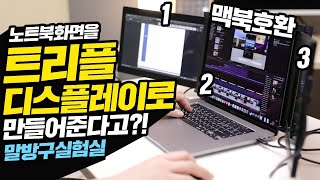 UPERFECT 트리플 휴대용 모니터  훌륭해요 일반 노트북을 트리플 모니터로 바꾸시나요 그래서 제가 직접 구매했어요 Feat MacBook 호환 휴대용 듀얼 모니터 [upl. by Strage]