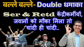 बल्ले बल्ले Double धमाका Ser amp Retd केंद्रीकर्मीयों जवानों को मौका मिला तो चांदी ही चांदी [upl. by Ormiston]