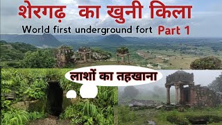 Shergarh Fort  Shergarh Kila Kaimur  शेरगढ़ किला सबसे खतरनाक यात्रा पार्ट 1 [upl. by Duyne]