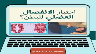 ⚠ هل لديك بطن مترهلة بعد الولادة ؟ جربي اختبار الانفصال العضلي  DIASTASIS RECTI TEST [upl. by Gensmer]