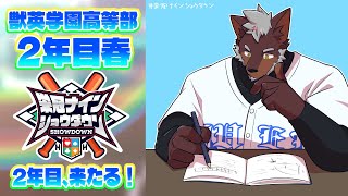 【 栄冠ナインショウダウン 】獣英学園高等部 育成3日目 逆転の2年目開幕！【獣Vtuber轟希】 [upl. by Naelcm]