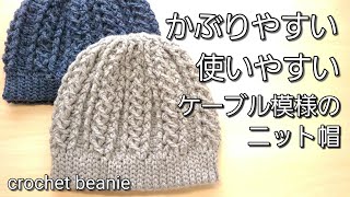 【かぶりやすい】なないろ彩色３玉で編むケーブルニット帽の編み方crochet beanie [upl. by Ocicnarf]