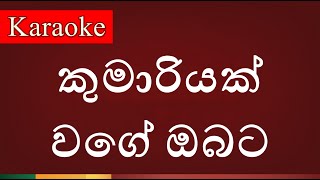 Kumariyak Wage Obata  කුමාරියක් වගේ ඔබට   Karaoke Version [upl. by Melisa305]