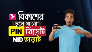 আইডি কার্ড ছাড়াই ভুলে যাওয়া বিকাশের পিন রিসেট করুন  How to Reset Bkash PIN  forgot bkash pin [upl. by Eirollam]